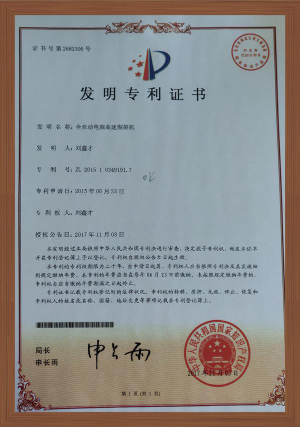 全自动电脑高速制袋机专利