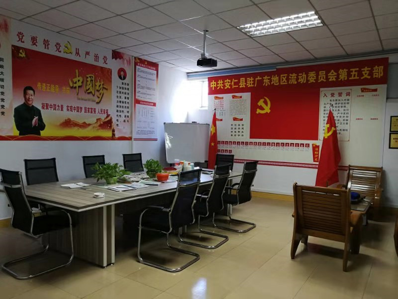 会议室（安仁县驻广东地区第五支部）