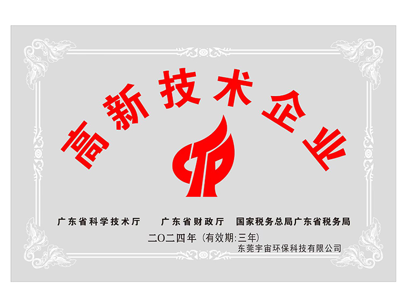 高新技术企业